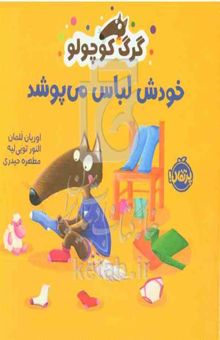 کتاب گرگ کوچولو خودش لباس می‌پوشد