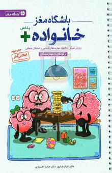 کتاب باشگاه مغز خانواده پلاس: پرورش تمرکز، حافظه، مهارت‌های فضایی و استدلال منطقی، از کودکان تا جهان‌دیدگان