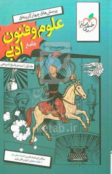 کتاب پرسش‌های چهارگزینه‌ای علوم و فنون جامع (دهم، یازدهم و دوازدهم)جلد اول/تست و پاسخ تشریحی