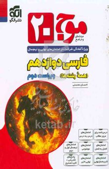 کتاب موج 20 فارسی دوازدهم ویژه آمادگی شرکت در امتحان‌های نهایی و نیم‌سال (همه رشته‌ها)