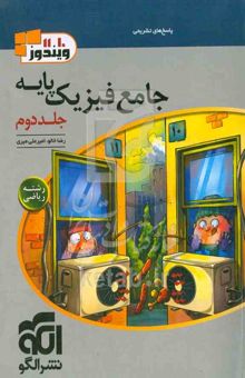 کتاب پاسخنامه جامع فیزیک پایه دهم و یازدهم ریاضی (جلد دوم)