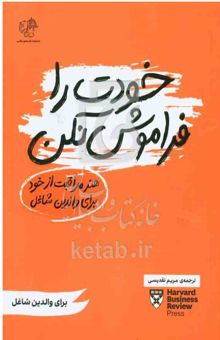 کتاب خودت را فراموش نکن: هنر مراقبت از خود برای والدین شاغل