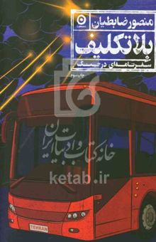 کتاب بلاتکلیف: سفرنامه‌ای در جنگ