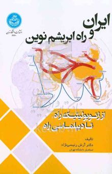 کتاب ایران و راه ابریشم نوین: از ژیوپولیتیک راه تا دیپلماسی راه