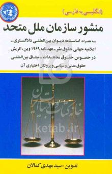 کتاب منشور سازمان ملل متحد به همراه: اساسنامه دیوان بین‌المللی دادگستری - عهدنامه 1969 وین - اتریش در خصوص حقوق معاهدات - اعلامیه جهانی حقوق بشر - میثاق ..