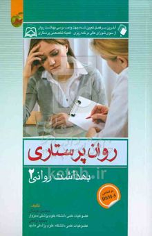 کتاب روان‌پرستاری بهداشت روانی 2