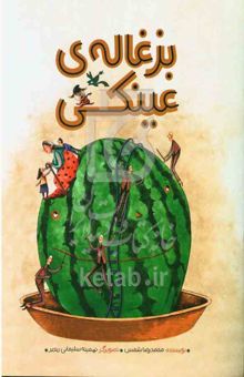 کتاب بزغاله‌‌ی عینکی