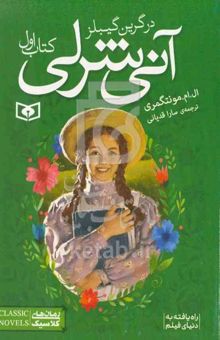 کتاب آنی شرلی در گرین گیبلز