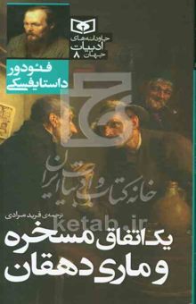 کتاب یک اتفاق مسخره و ماری دهقان