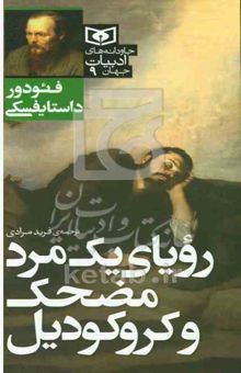 کتاب رویای یک مرد مضحک و کروکودیل