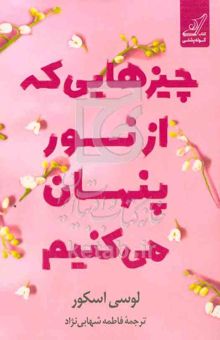 کتاب چیزهایی که از نور پنهان می‌کنیم