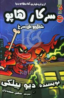 کتاب شنل‌پوش سرخ/سرکار هاپو 12
