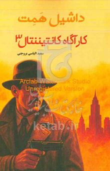کتاب کارآگاه کانتیننتال: مجموعه‌ی سوم