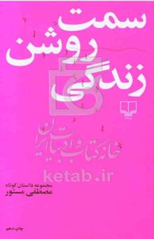 کتاب سمت روشن زندگی