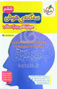 کتاب سه‌گانه هوش - هوش کلامی و درک مطلب ششم به هفتم تیزهوشان