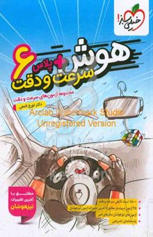 کتاب هوش پلاس سرعت و دقت 6