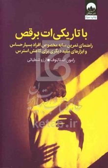 کتاب با تاریکی‌ات برقص: راهنمای تمرین سایه مخصوص افراد بسیار حساس و ابزارهای مفید دیگری برای کاهش استرس