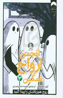 کتاب انجمن ارواح غمگین 3