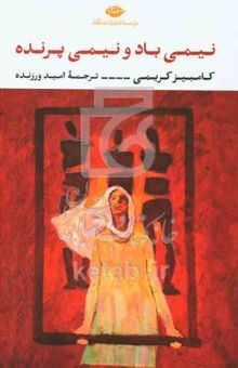 کتاب نیمی باد و نیمی پرنده