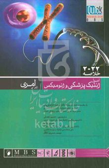 کتاب خلاصه اصول ژنتیک پزشکی وژنومیکس: خلاصه 2022