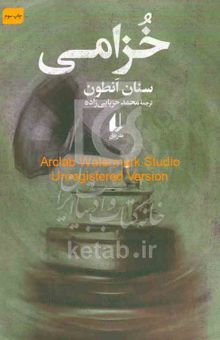 کتاب خزامی