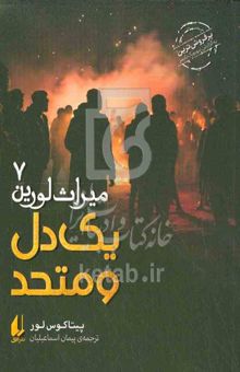 کتاب یک‌دل و متحد/میراث لورین 7