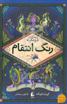 کتاب رنگ انتقام/چهارگانه‌ی فونکه ۴