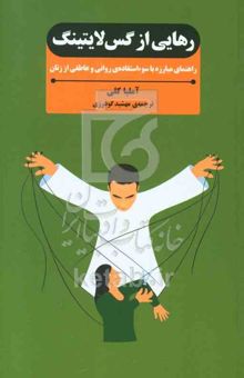 کتاب رهایی از گس‌لایتینگ: راهنمای مبارزه با سوءاستفاده‌ی روانی و عاطفی از زنان