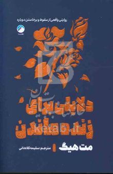 کتاب دلایلی برای زنده‌ماندن