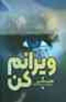 کتاب ویرانم کن