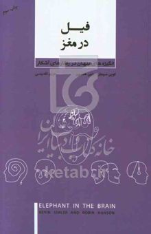 کتاب انگیزه‌های پنهان در رفتارهای آشکار: فیل در مغز