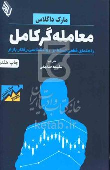 کتاب ‏‫معامله‌گر کامل‬‏‫: راهنمای قطعی تسلط بر روانشناسی رفتار بازار