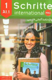 کتاب واژه‌نامه آلمانی فارسی = Schritte internatioanl neu 1 مقطع A1.1