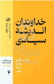 کتاب خداوندان اندیشه سیاسی: جلد دوم/قسمت دوم: مونتسکیو، روسو، برک، بنتام