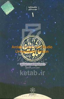 کتاب ملکوت گیاهان: شناخت اسرار و اعجاز گیاهان پرکاربرد درمانی