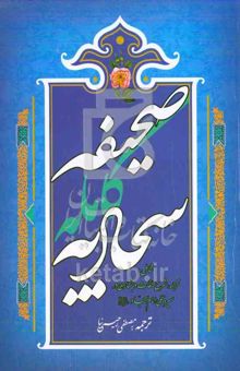 کتاب صحیفه کامله سجادیه: شامل ترجمه، شرح لغات و جستاری در سیره عملی امام سجاد (ع)