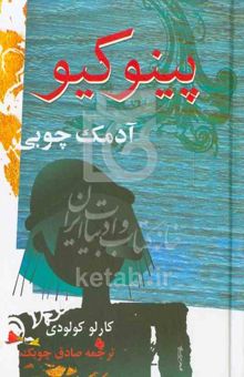کتاب پینوکیو آدمک چوبی
