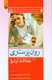 کتاب روان‌پرستاری بهداشت روانی 1