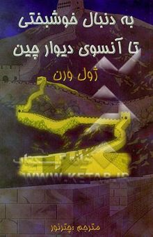 کتاب ناقوس جدایی: مجموعه کامل اشعار پینک فلوید