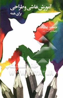 کتاب آموزش نقاشی و طراحی برای همه