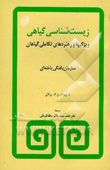 کتاب زیست‌شناسی گیاهی: ویژگیها و رهبردهای تکاملی گیاهان: سازمان یافتگی یاخته‌ای