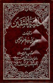 کتاب حلیه المتقین
