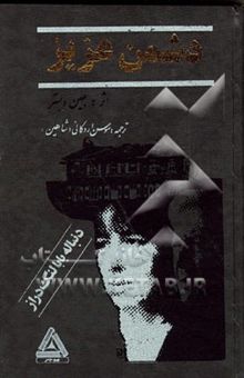 کتاب دشمن عزیز