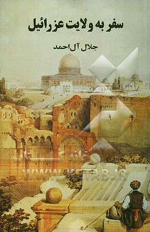 کتاب سفر به ولایت عزرائیل