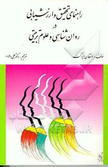 کتاب راهنمای تحقیق و ارزشیابی در روان‌شناسی و علوم تربیتی
