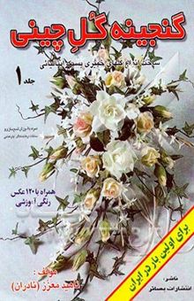 کتاب گنجینه گل چینی/جلد اول