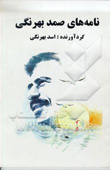 کتاب نامه‌های صمد بهرنگی