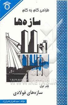 کتاب طراحی گام به گام سازه‌ها: سازه‌های فولادی (جلد اول)