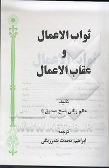 کتاب ثواب الاعمال و عقاب الاعمال همراه با اعراب‌گذاری