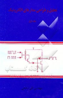 کتاب تحلیل و طراحی مدارهای الکترونیک